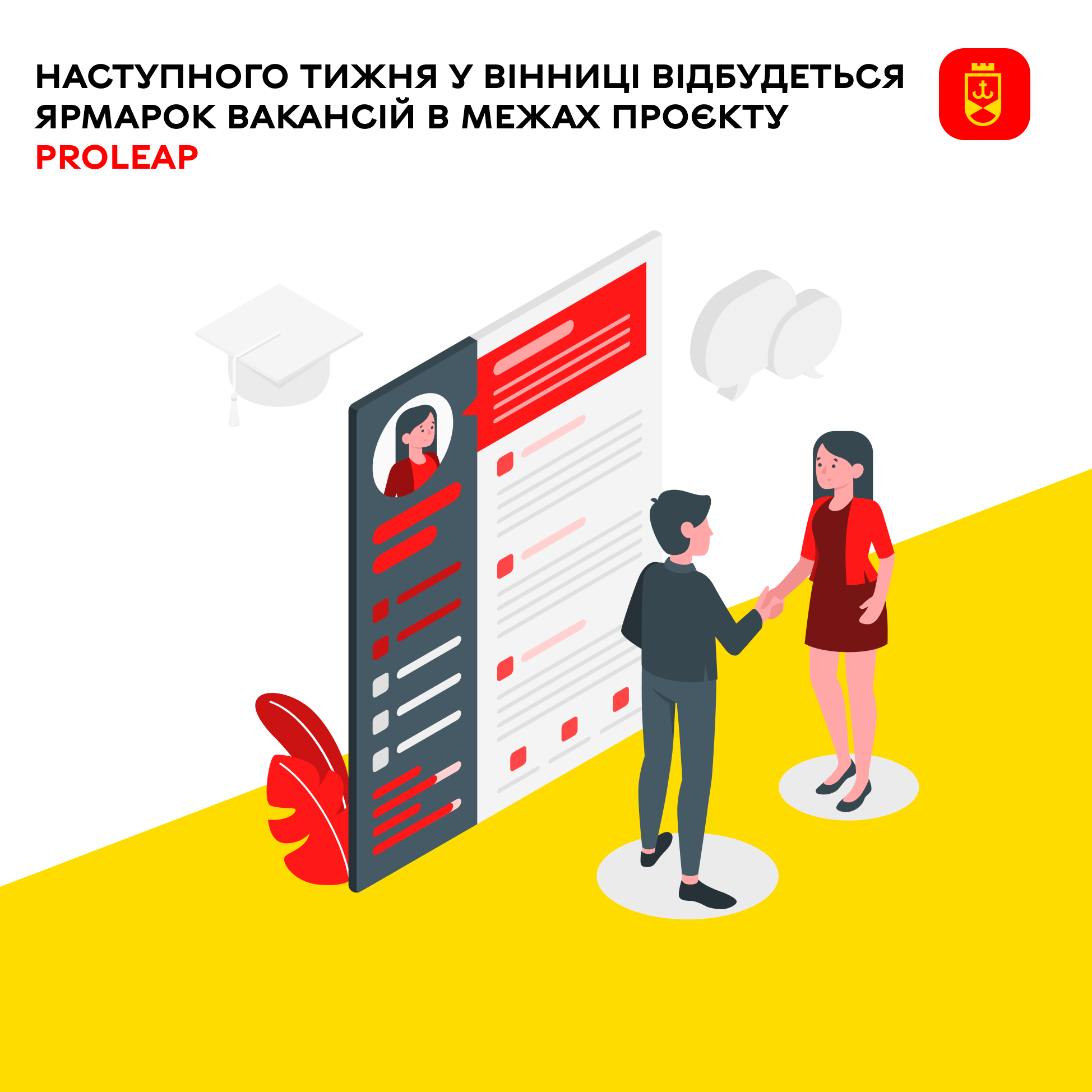 Наступного тижня у Вінниці відбудеться Ярмарок вакансій в межах проєкту PROLEAP